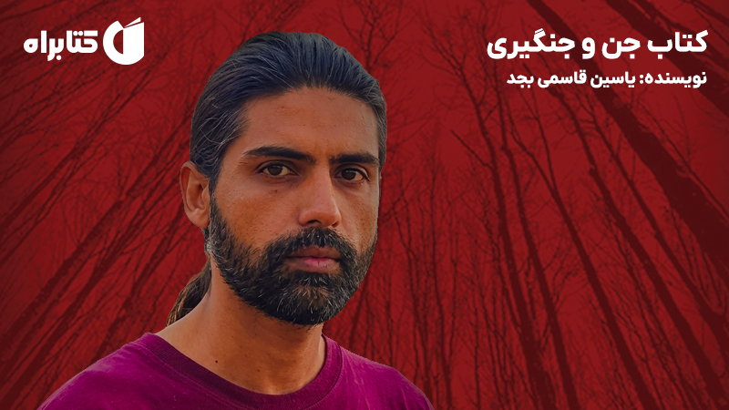 معرفی و دانلود کتاب جن و جنگیری