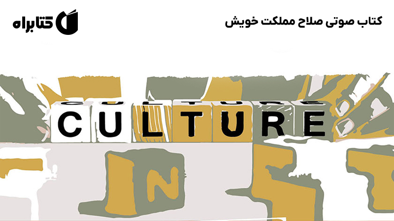معرفی و دانلود کتاب صوتی صلاح مملکت خویش