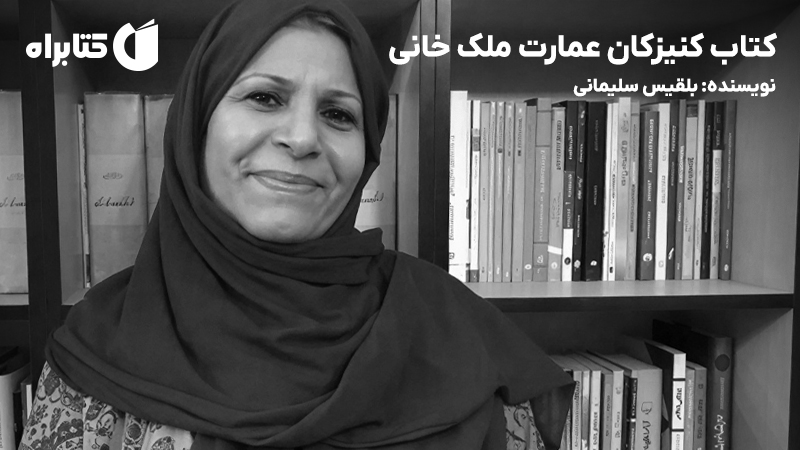 معرفی و دانلود کتاب کنیزکان عمارت ملک خانی