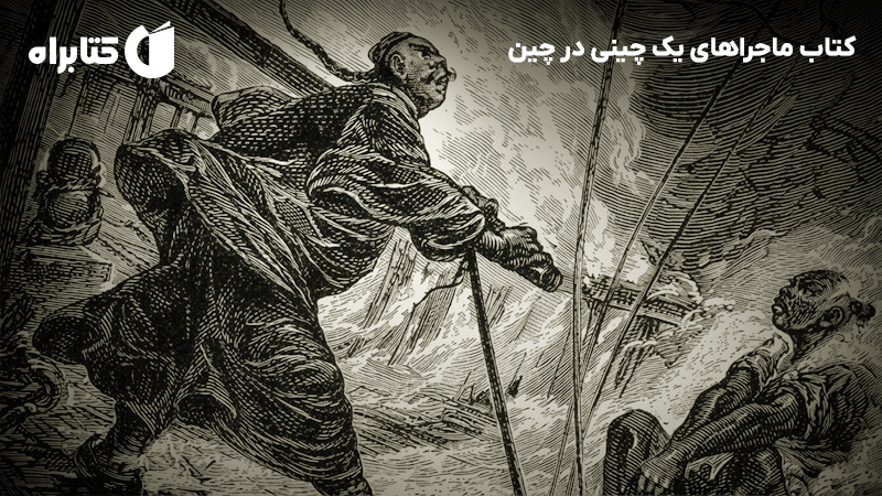 معرفی و دانلود کتاب ماجراهای یک چینی در چین