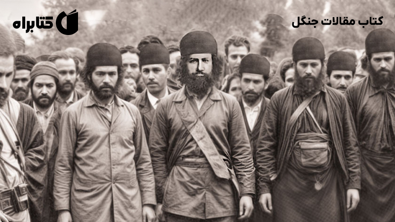معرفی و دانلود کتاب مقالات جنگل