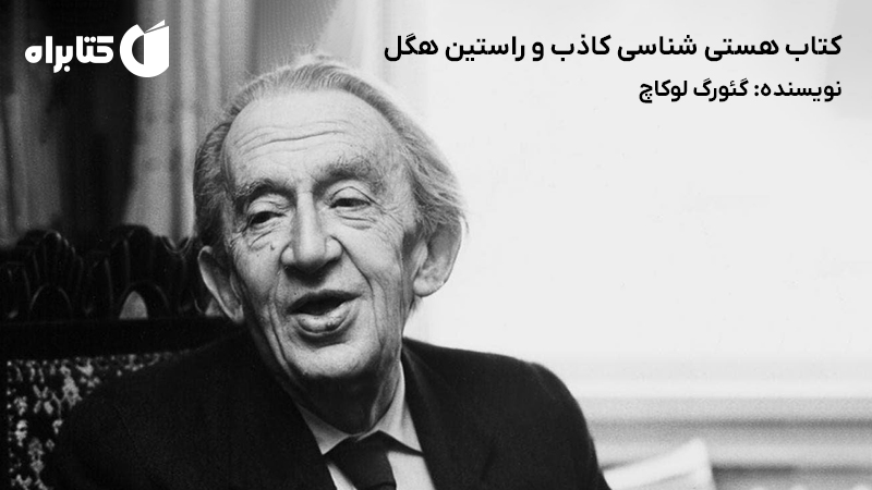 معرفی و دانلود کتاب هستی شناسی کاذب و راستین هگل