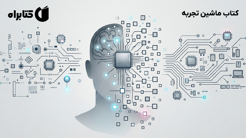 معرفی و دانلود کتاب ماشین تجربه