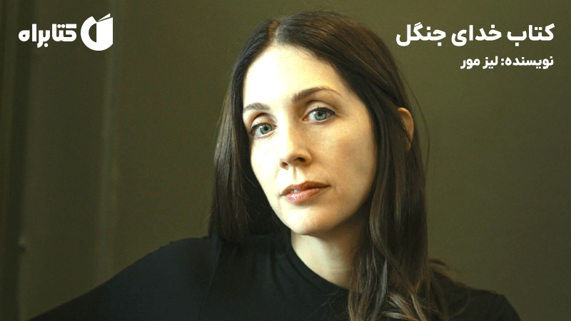معرفی و دانلود کتاب خدای جنگل