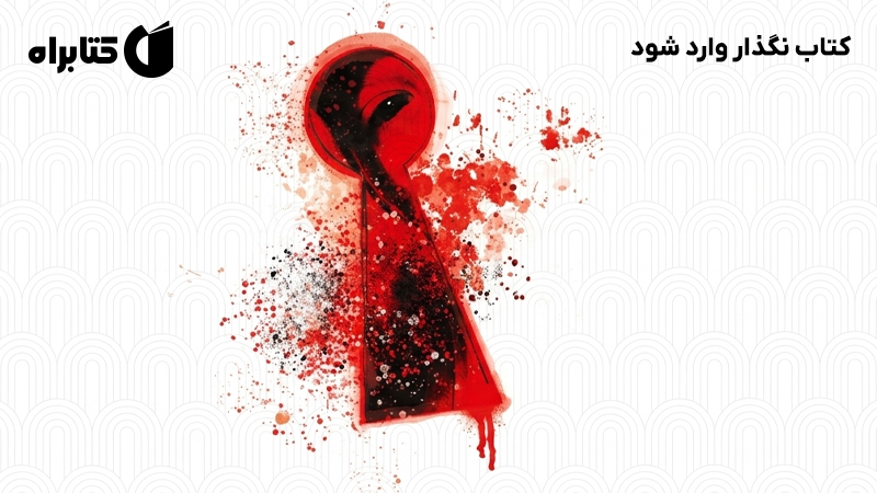 معرفی و دانلود کتاب نگذار وارد شود