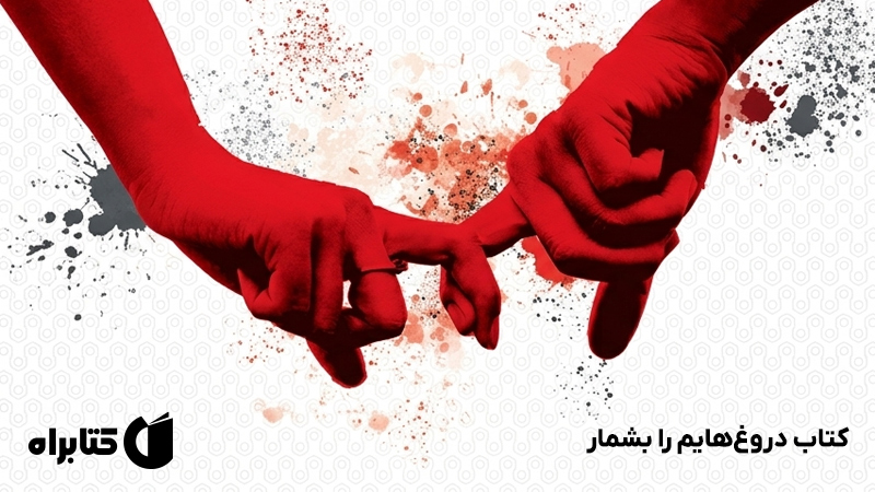 معرفی و دانلود کتاب دروغ‌هایم را بشمار