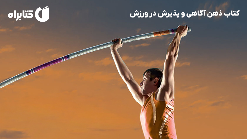 معرفی و دانلود کتاب ذهن آگاهی و پذیرش در ورزش