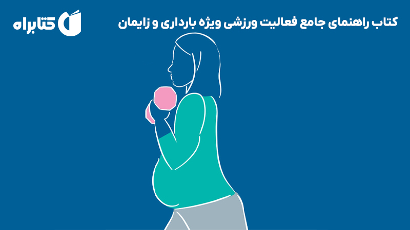 معرفی و دانلود کتاب راهنمای جامع فعالیت ورزشی ویژه بارداری و زایمان