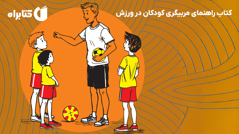 معرفی و دانلود کتاب راهنمای مربیگری کودکان در ورزش