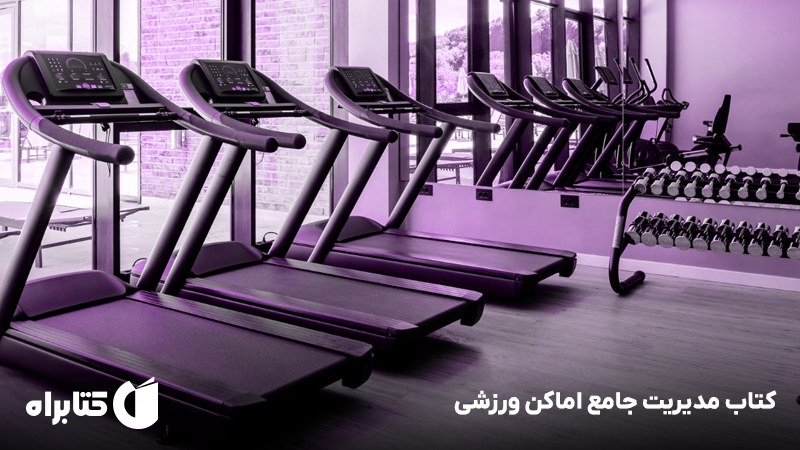 معرفی و دانلود کتاب مدیریت جامع اماکن ورزشی