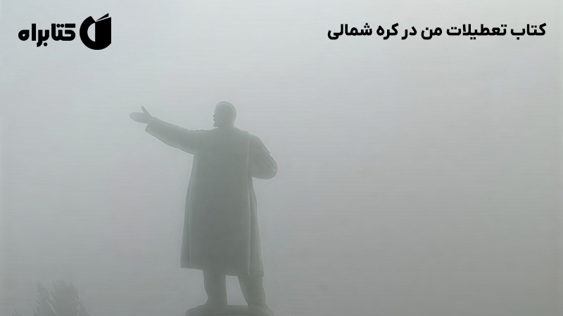 معرفی و دانلود کتاب تعطیلات من در کره شمالی