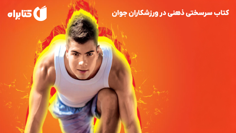 معرفی و دانلود کتاب سرسختی ذهنی در ورزشکاران جوان