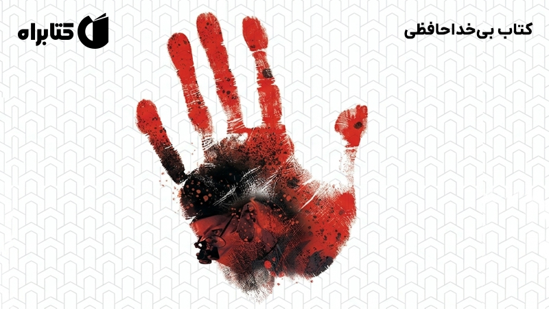 معرفی و دانلود کتاب بی‌خداحافظی