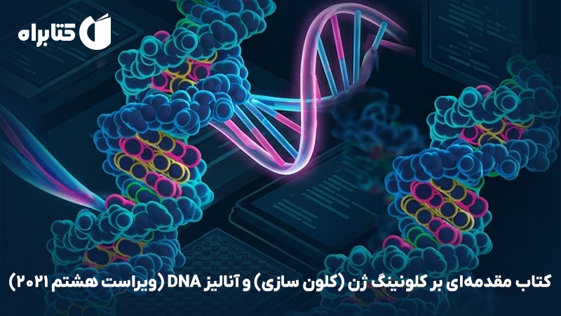 معرفی و دانلود کتاب مقدمه‌ای بر کلونینگ ژن (کلون سازی) و آنالیز DNA (ویراست هشتم 2021)