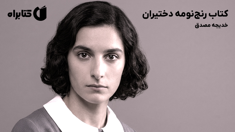 معرفی و دانلود کتاب رنج‌نومه دختیران