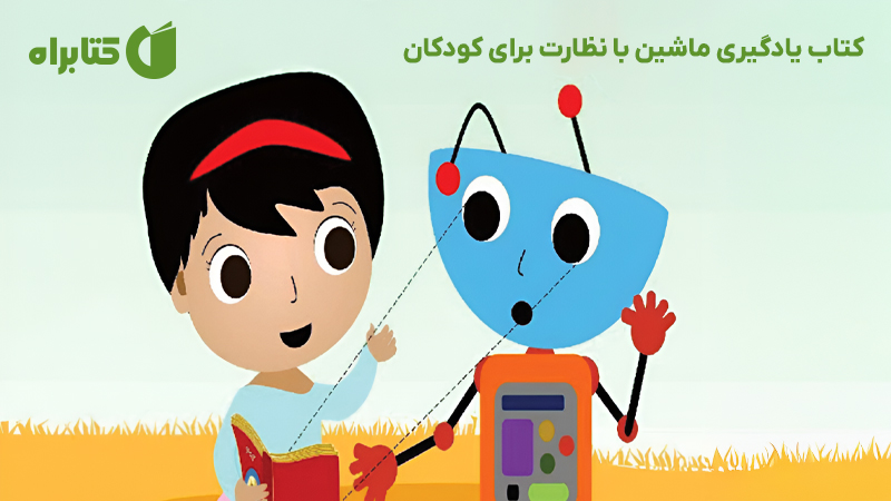 معرفی و دانلود کتاب یادگیری ماشین با نظارت برای کودکان