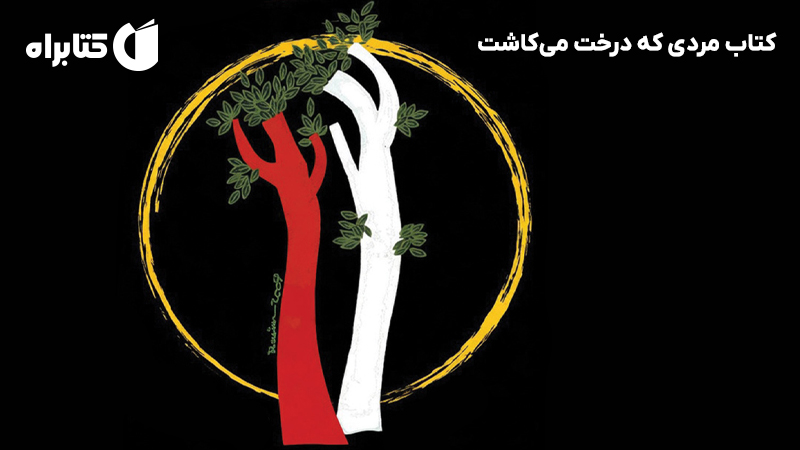 معرفی و دانلود کتاب مردی که درخت می‌کاشت