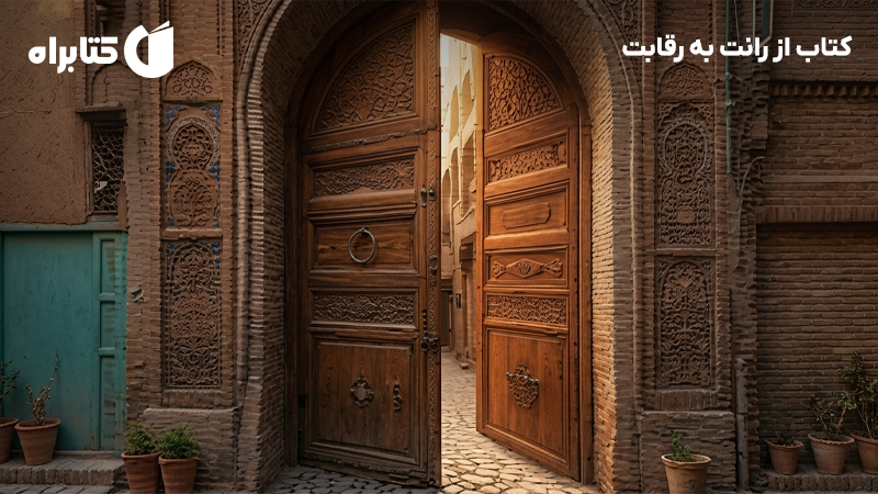 معرفی و دانلود کتاب از رانت به رقابت