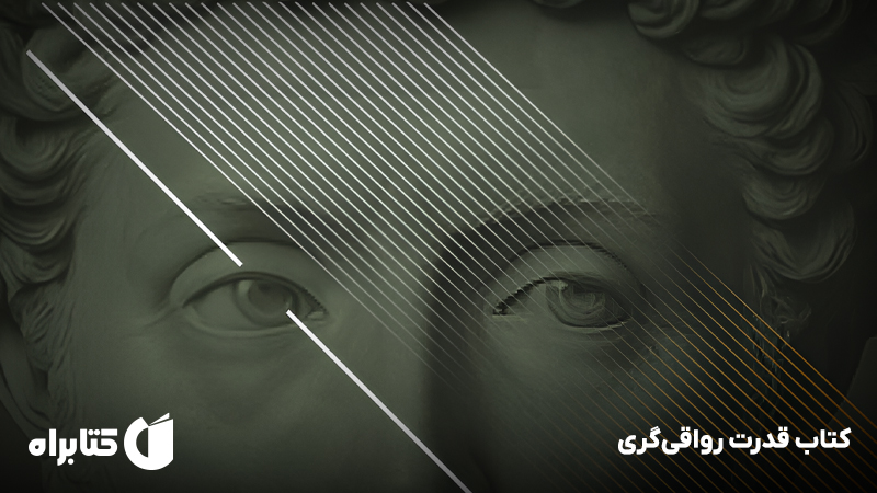 معرفی و دانلود کتاب قدرت رواقی‌گری