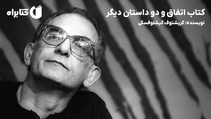 معرفی و دانلود کتاب اتفاق و دو داستان دیگر