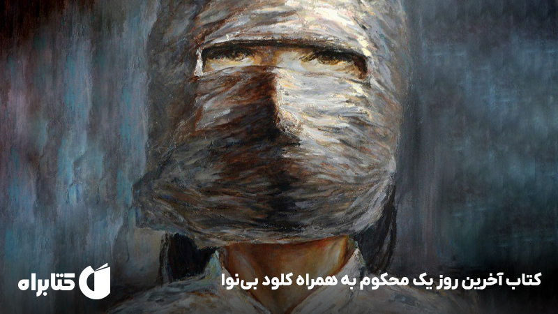 معرفی و دانلود کتاب آخرین روز یک محکوم به همراه کلود بی‌نوا