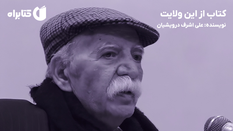 معرفی و دانلود کتاب از این ولایت