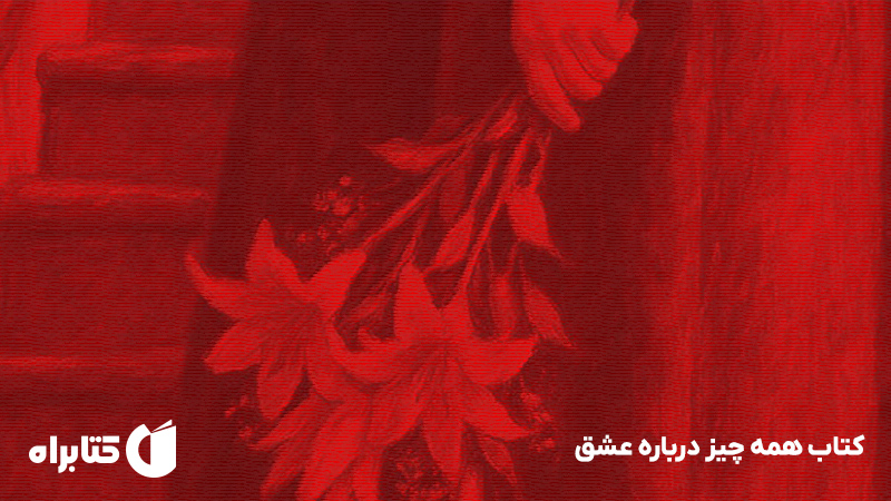 معرفی و دانلود کتاب همه چیز درباره عشق