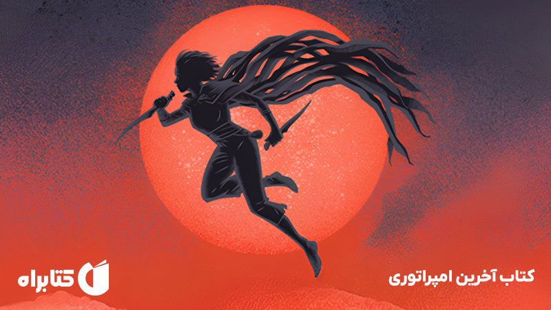 معرفی و دانلود کتاب آخرین امپراتوری