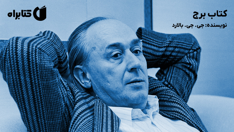 معرفی و دانلود کتاب برج