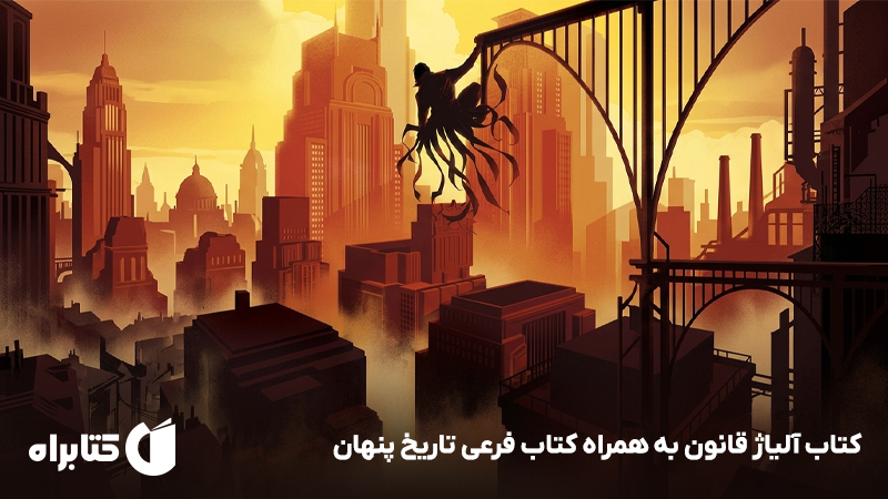 معرفی و دانلود کتاب آلیاژ قانون به همراه کتاب فرعی تاریخ پنهان