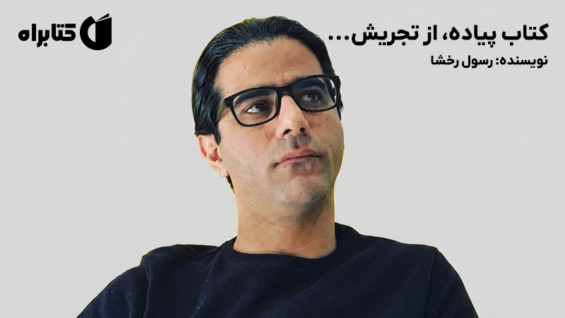 معرفی و دانلود کتاب پیاده، از تجریش...