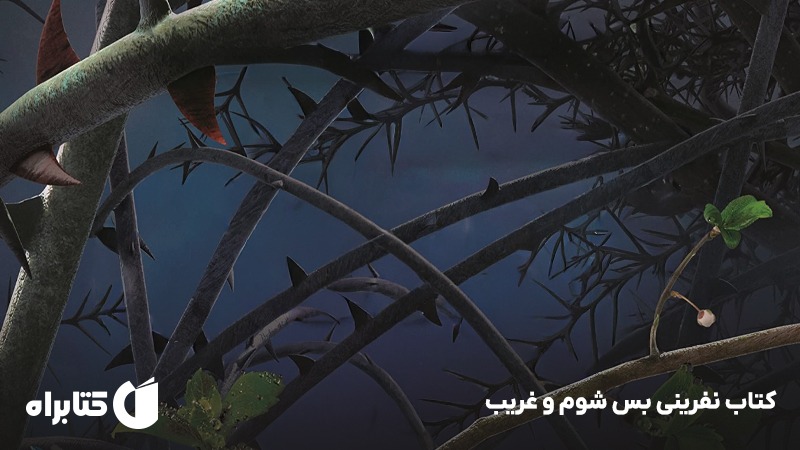 معرفی و دانلود کتاب نفرینی بس شوم و غریب