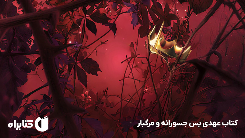معرفی و دانلود کتاب عهدی بس جسورانه و مرگبار