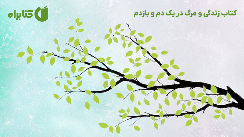 معرفی و دانلود کتاب زندگی و مرگ در یک دم و بازدم