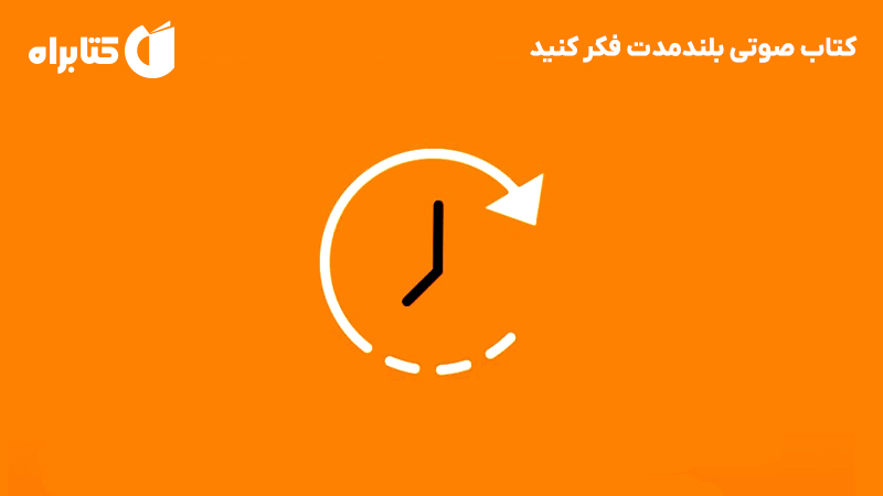 معرفی و دانلود کتاب صوتی بلندمدت فکر کنید