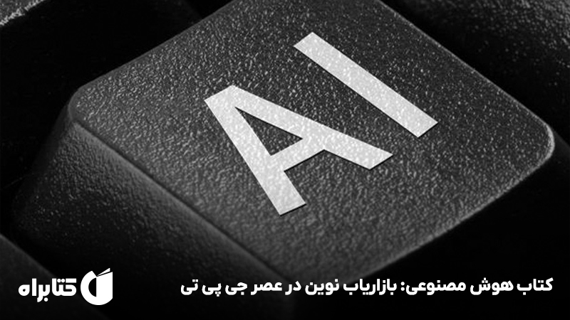 معرفی و دانلود کتاب هوش مصنوعی: بازاریاب نوین در عصر جی پی تی