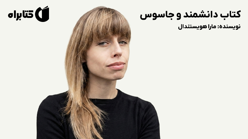 معرفی و دانلود کتاب دانشمند و جاسوس