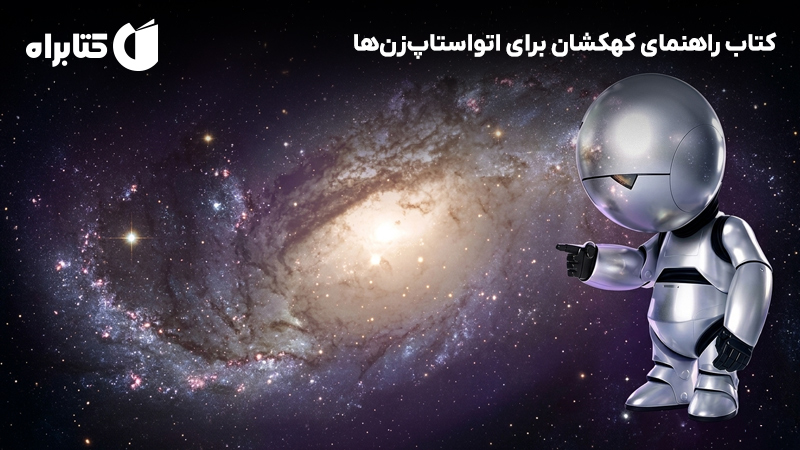 معرفی و دانلود کتاب راهنمای کهکشان برای اتواستاپ‌زن‌ها
