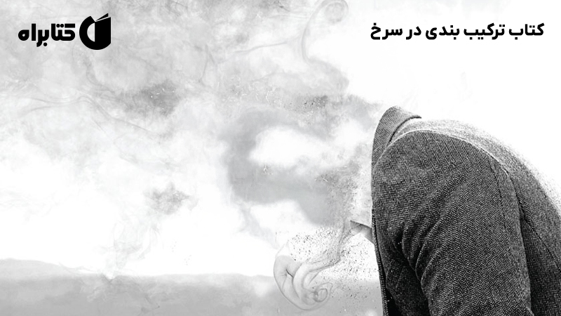 معرفی و دانلود کتاب ترکیب بندی در سرخ
