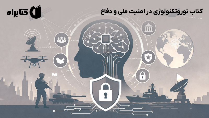 معرفی و دانلود کتاب نوروتکنولوژی در امنیت ملی و دفاع