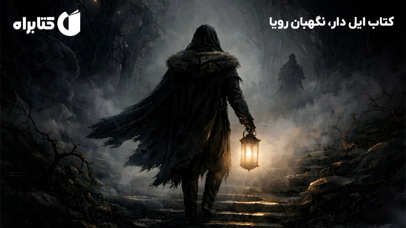 معرفی و دانلود کتاب ایل دار، نگهبان رویا
