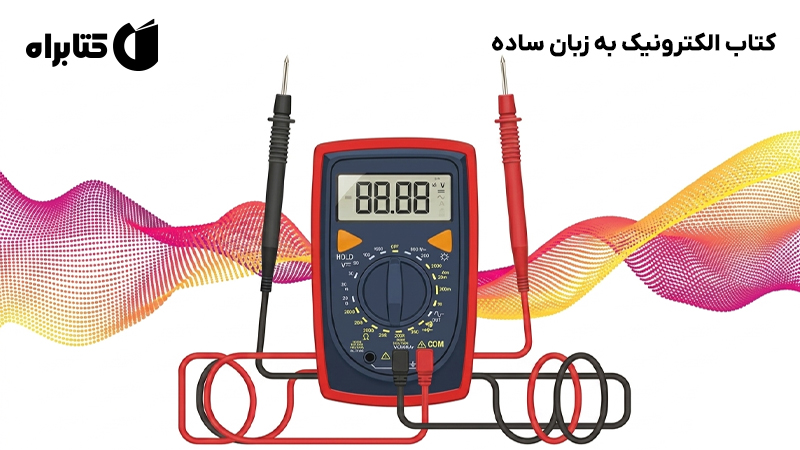 معرفی و دانلود کتاب الکترونیک به زبان ساده