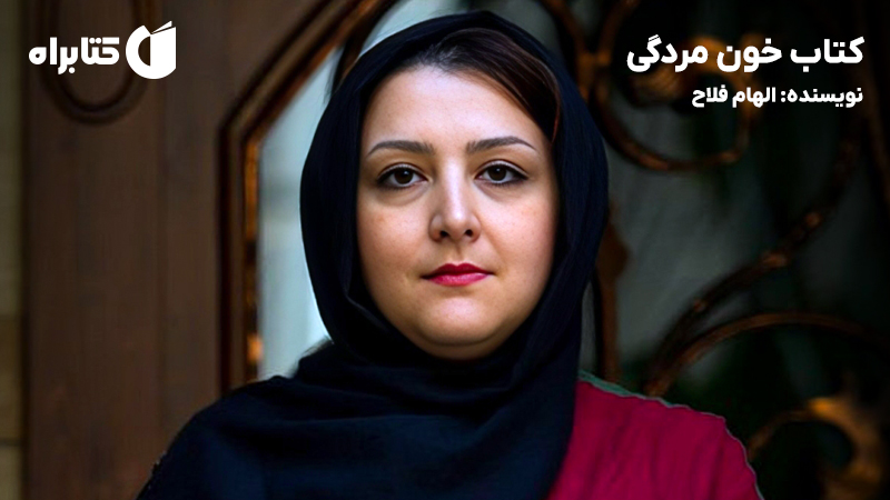 معرفی و دانلود کتاب خون مردگی