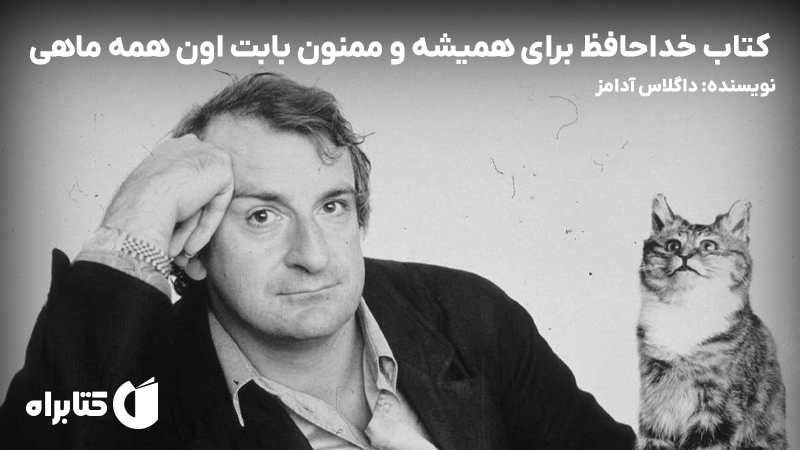 معرفی و دانلود کتاب خداحافظ برای همیشه و ممنون بابت اون همه ماهی