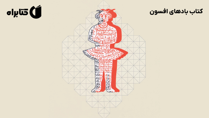معرفی و دانلود کتاب بادهای افسون