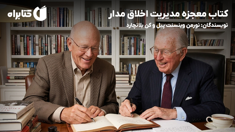 معرفی و دانلود کتاب معجزه مدیریت اخلاق مدار