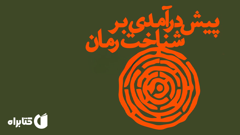 معرفی و دانلود کتاب پیش درآمدی بر شناخت رمان