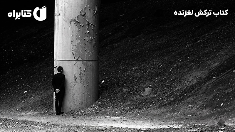 معرفی و دانلود کتاب ترکش لغزنده