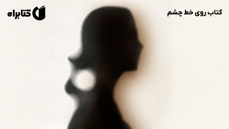 معرفی و دانلود کتاب روی خط چشم