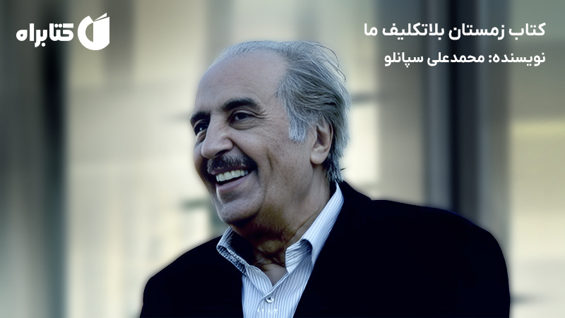 معرفی و دانلود کتاب زمستان بلاتکلیف ما